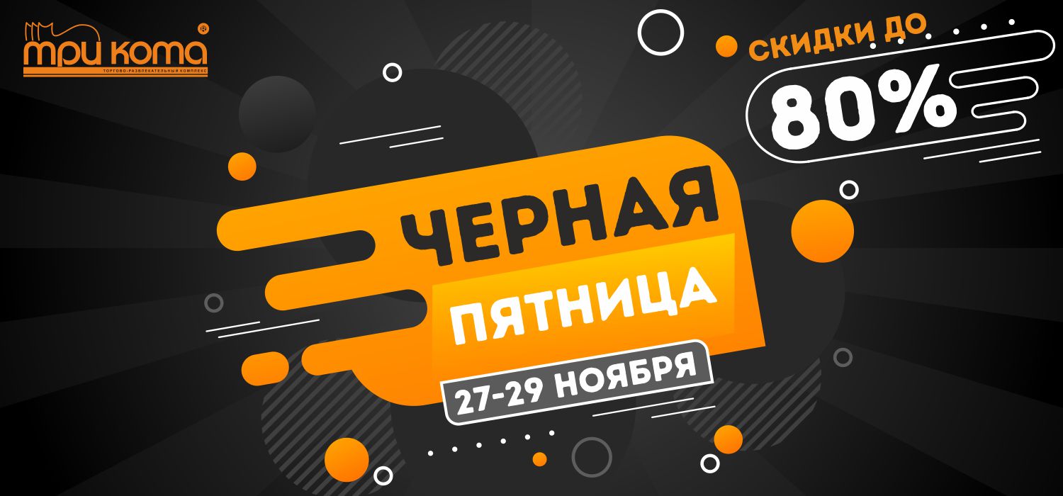 черная пятница баннер на сайт